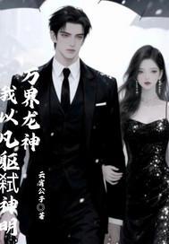 万界龙神：我以凡躯弑神